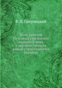 Воин Христов. По поводу стремления народов к миру и несовместимости войны с христианским учением