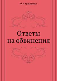Ответы на обвинения