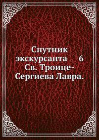Спутник экскурсанта 6. Святая Троице-Сергиева Лавра