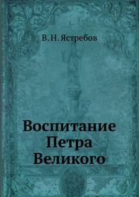Воспитание Петра Великого