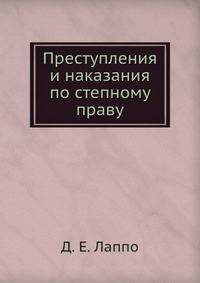 Преступления и наказания по степному праву