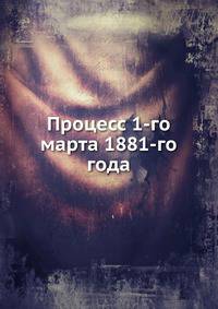 Процесс 1-го марта 1881-го года