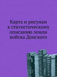 Карта и рисунки к статистическому описанию земли войска Донского