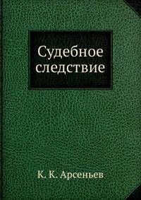Судебное следствие