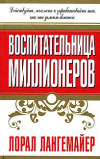 Воспитательница миллионеров