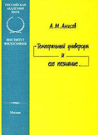 Темпоральный универсум и его познание