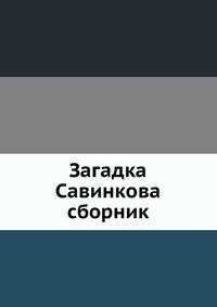 Загадка Савинкова. сборник