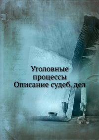 Уголовные процессы Описание судеб. дел