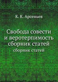Свобода совести и веротерпимость. сборник статей