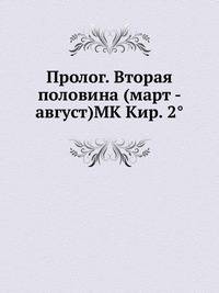 Пролог. Вторая половина (март - август). Часть 1, Книга 1