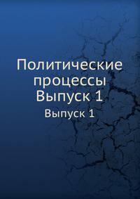 Политические процессы. Выпуск 1