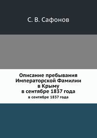 Описание пребывания Императорской Фамилии в Крыму. в сентябре 1837 года