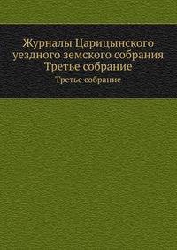 Журналы Царицынского уездного земского собрания. Третье собрание