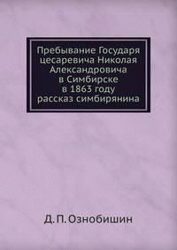Пребывание Государя цесаревича Николая Александровича в Симбирске в 1863 году. Рассказ симбирянина