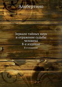 Зеркало тайных наук и отражение судьбы человека. 8-е издание