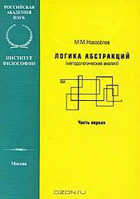 Логика абстракций (методологический анализ). Часть 1