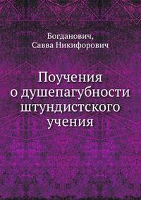 Поучения о душепагубности штундистского учения