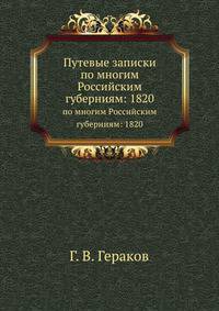 Путевые записки. по многим Российским губерниям: 1820