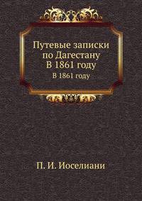 Путевые записки по Дагестану. В 1861 году