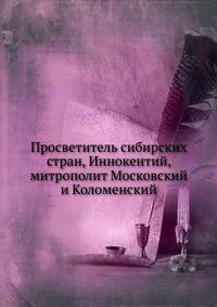Просветитель сибирских стран, Иннокентий, митрополит Московский и Коломенский