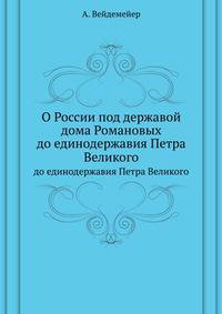 О России под державой дома Романовых. до единодержавия Петра Великого