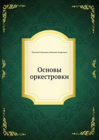 Основы оркестровки. С партитурными образцами из собственных сочинений. I (текст)