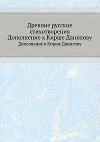 Древние русские стихотворения. Дополнение к Кирше Данилову