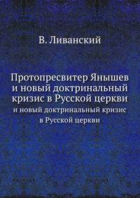 Протопресвитер Янышев. и новый доктринальный кризис в Русской церкви