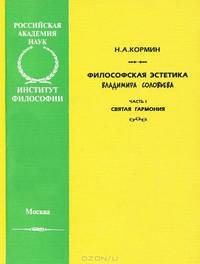 Философская эстетика Владимира Соловьева. – Часть I: Святая гармония