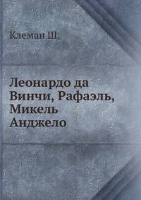 Леонардо да Винчи, Рафаэль, Микель Анджело