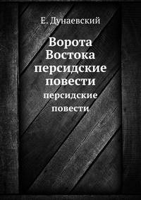 Ворота Востока, персидские повести