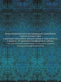 Иллюстрированная классификация главнейших сортов луговых трав. с кратким описанием каждой травы в отдельности, 2 выпуск, 18 хромолитографических таблиц