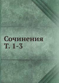 Сочинения Т. 1-3