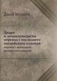 Дидро и энциклопедисты. перевод с последнего английского издания