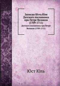 Записки Юста Юля. Датского посланника при Петре Великом (1709-1711)
