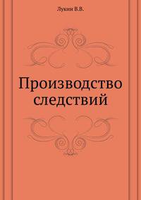 Производство следствий