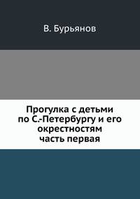 Прогулка с детьми по С.-Петербургу и его окрестностям. часть первая