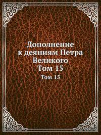 Дополнение к деяниям Петра Великого. Том 15