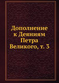 Дополнение к Деяниям Петра Великого. Том 3