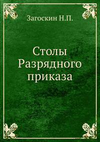 Столы Разрядного приказа