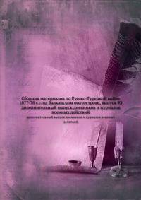 Сборник материалов по Русско-Турецкой войне 1877-78 г.г. на Балканском полуострове, выпуск 93. дополнительный выпуск дневников и журналов военных действий