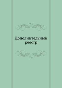 Дополнительный реестр