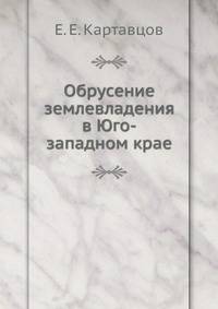 Обрусение землевладения в Юго-западном крае