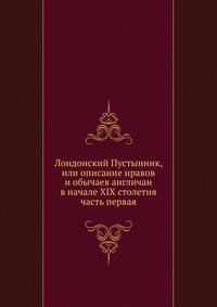 Лондонский Пустынник, или описание нравов и обычаев англичан в начале XIX столетия часть первая