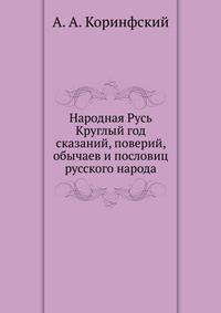 Народная Русь. Круглый год сказаний, поверий, обычаев и пословиц русского народа