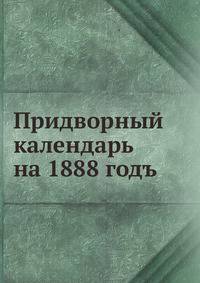 Придворный календарь на 1888 год