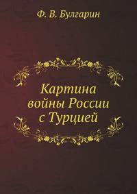 Картина войны России с Турцией