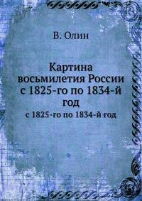 Картина восьмилетия России. с 1825-го по 1834-й год
