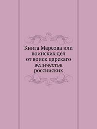 Книга Марсова или воинских дел от воиск царскаго величества россииских.