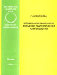 Историко-философские очерки западной педагогической антропологии